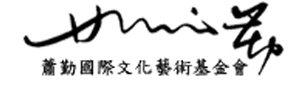 財團法人蕭勤國際文化藝術基金會圖片(另開新視窗)