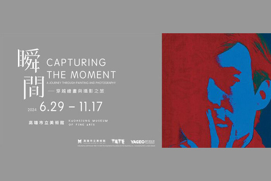 【高雄市立美術館特展訊息：瞬間-穿越繪畫與攝影之旅】圖片