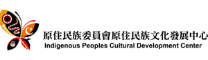 原住民族委員會原住民族文化發展中心圖片(另開新視窗)