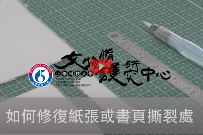 紙質保存修護 - 如何修復紙張或書頁撕裂處圖片(另開新視窗)