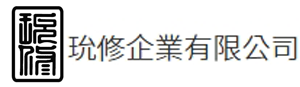 玧修企業有限公司(另開新視窗)